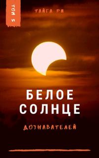 Обложка книги «Белое солнце дознавателей. Книга 2»