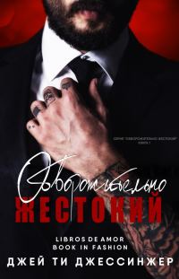 Обложка книги «Обворожительно жестокий»