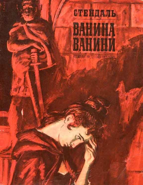 Обложка книги «Ванина Ванини»
