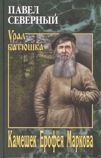 Обложка книги «Камешек Ерофея Маркова»