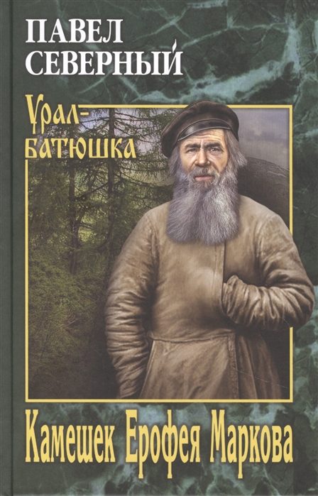 Обложка книги «Камешек Ерофея Маркова»