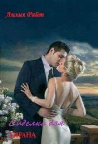 Обложка книги «Сиделка для тирана»