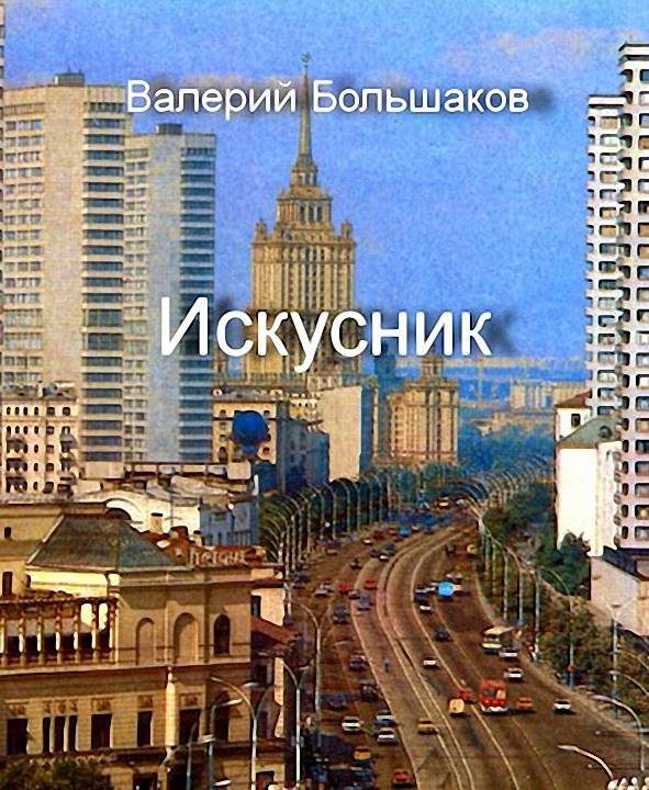 Обложка книги «Искусник»