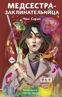 Обложка книги «Медсестра-заклинательница»