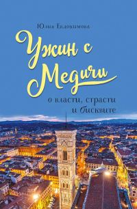 Обложка книги «Ужин с Медичи. О власти, страсти и бисквите»