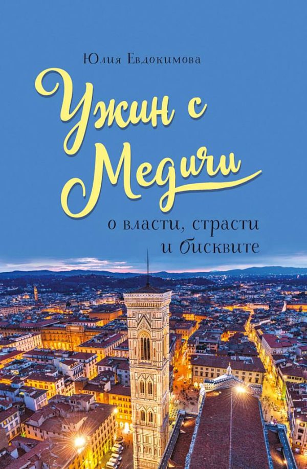 Обложка книги «Ужин с Медичи. О власти, страсти и бисквите»