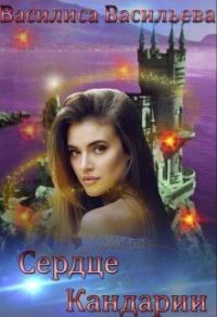 Обложка книги «Сердце Кандарии»