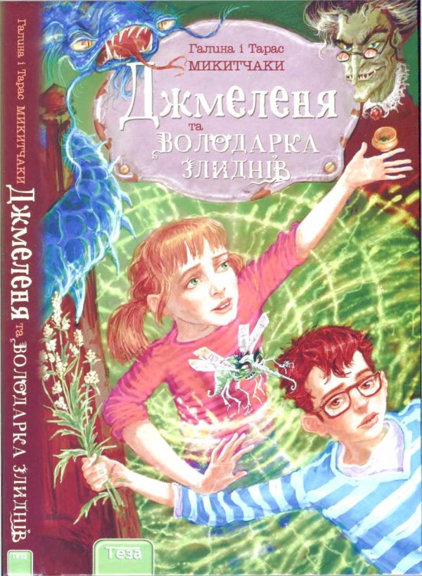 Обложка книги «Джмеленя та володарка злиднів»