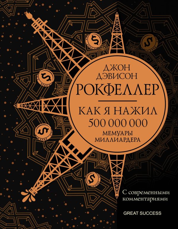 Обложка книги «Как я нажил 500 000 000. Мемуары миллиардера с современными комментариями»