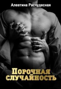 Обложка книги «Порочная случайность»
