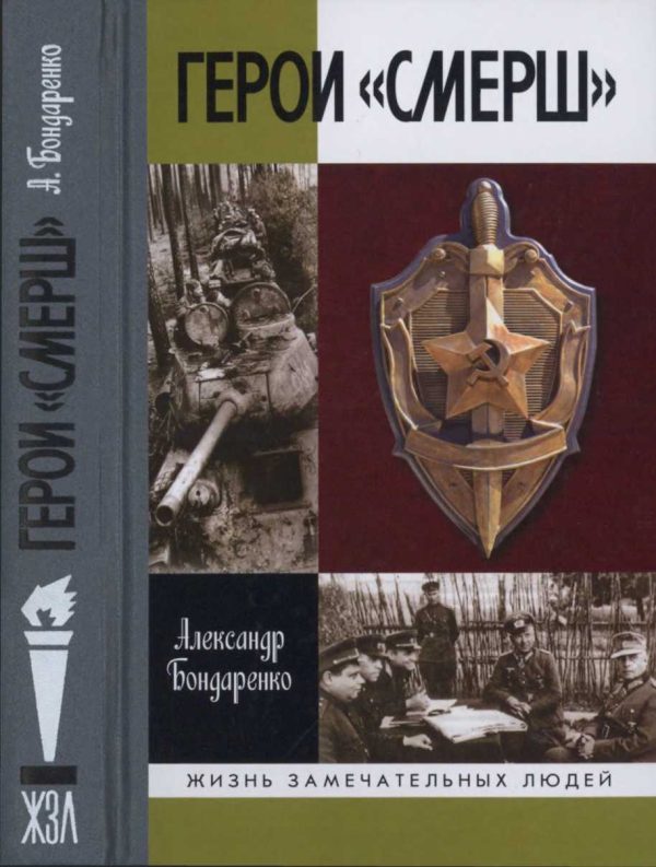 Обложка книги «Герои «СМЕРШ»»