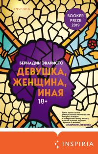 Обложка книги «Девушка, женщина, иная»