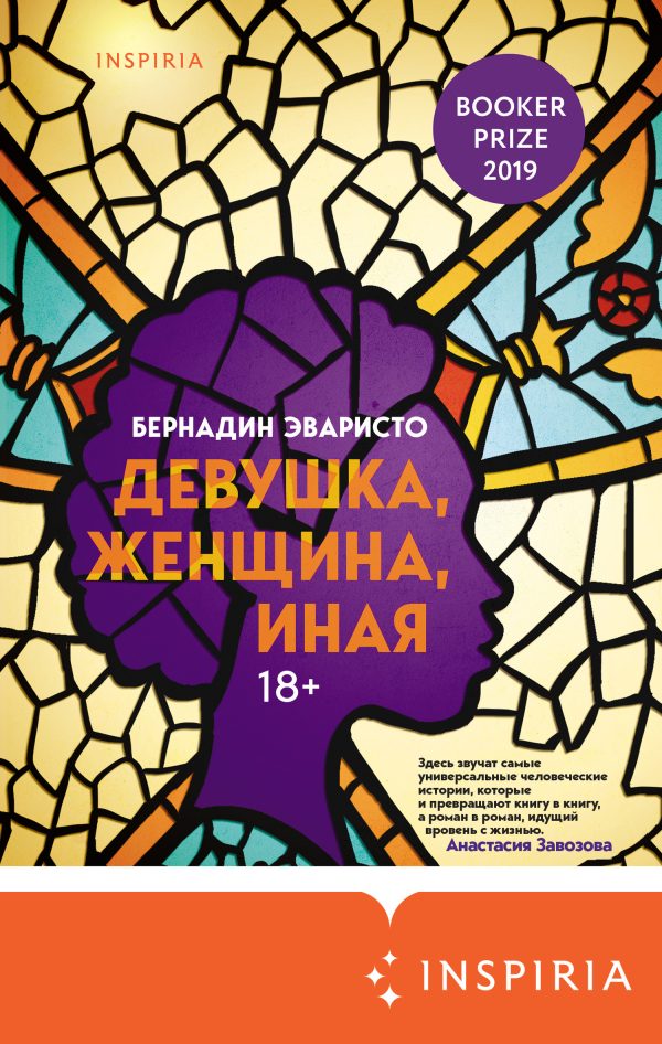 Обложка книги «Девушка, женщина, иная»
