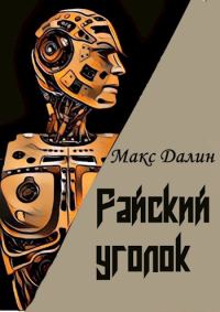 Обложка книги «Райский уголок»