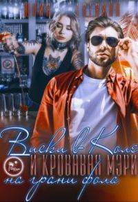 Обложка книги «Виски в Коле и Кровавая Мэри на грани фола»