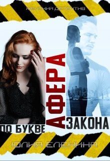 Обложка книги «Афера по букве закона»