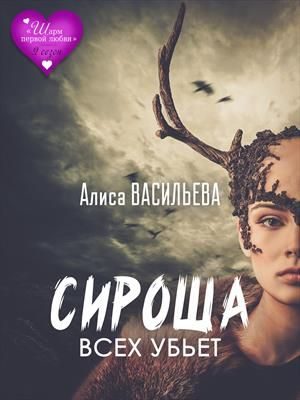 Обложка книги «Сироша всех убьет»