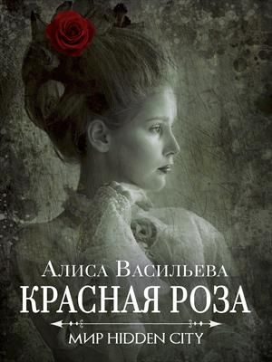 Обложка книги «Красная Роза»