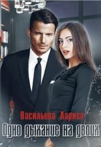 Обложка книги «Одно дыхание на двоих»