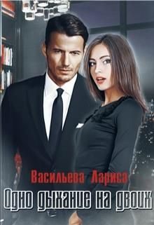 Обложка книги «Одно дыхание на двоих»
