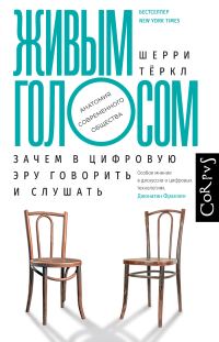 Обложка книги «Живым голосом. Зачем в цифровую эру говорить и слушать»