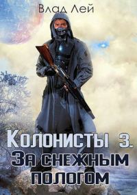 Обложка книги «Колонисты 3»