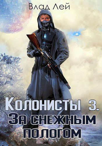 Обложка книги «Колонисты 3»