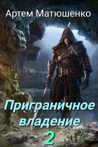 Обложка книги «Приграничное владение 2»