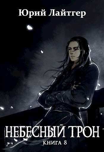 Обложка книги «Небесный Трон 8»