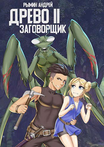 Обложка книги «Заговорщик»