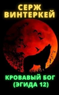 Обложка книги «Кровавый бог»