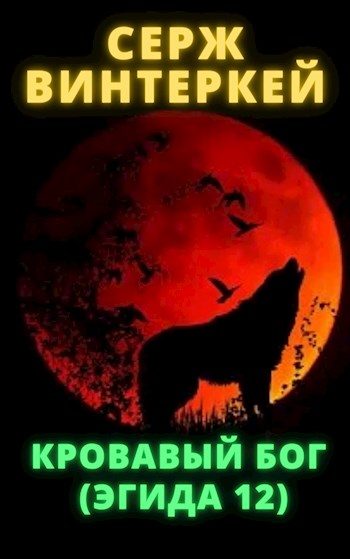 Обложка книги «Кровавый бог»