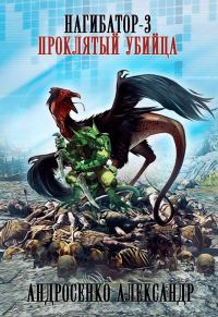 Обложка книги «Проклятый убийца»