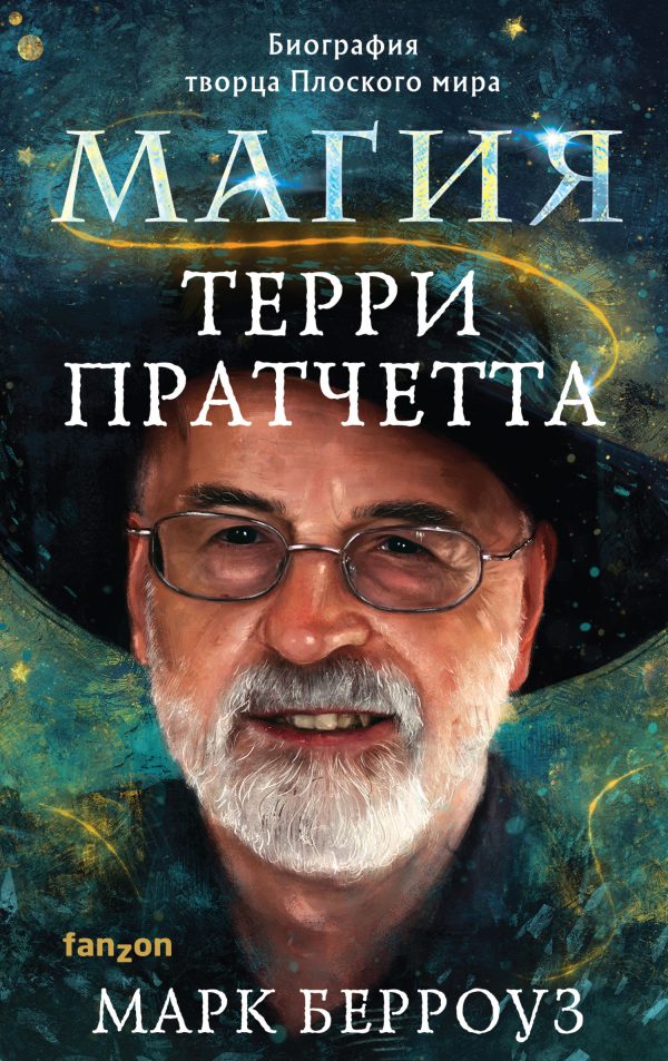 Обложка книги «Магия Терри Пратчетта. Биография творца Плоского мира»
