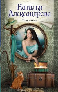 Обложка книги «Очи наяды»
