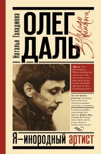 Обложка книги «Олег Даль. Я – инородный артист»