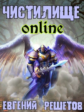 Обложка книги «Чистилище-online 1»