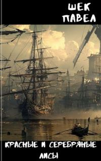 Обложка книги «Красные и серебряные лисы»