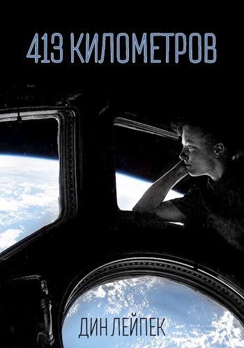 Обложка книги «413 километров»