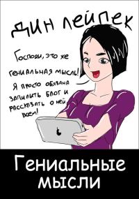 Обложка книги «Гениальные мысли»