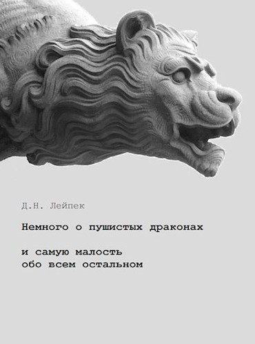 Обложка книги «Немного о пушистых драконах»