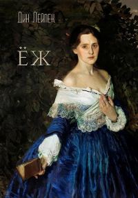 Обложка книги «Ёж»