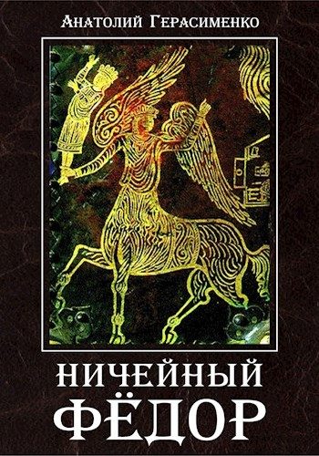 Обложка книги «Ничейный Фёдор»