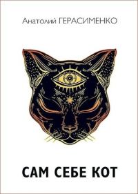 Обложка книги «Сам себе кот»