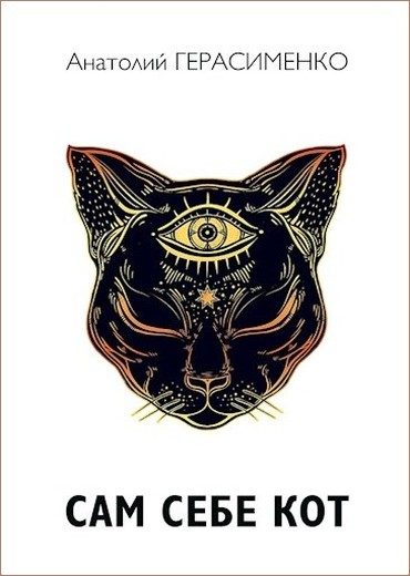 Обложка книги «Сам себе кот»