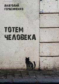 Обложка книги «Тотем Человека»