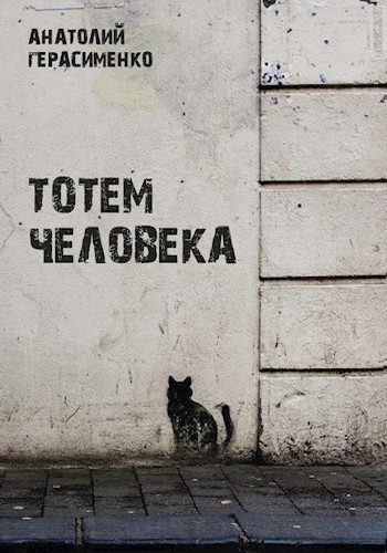 Обложка книги «Тотем Человека»
