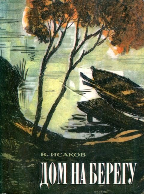 Обложка книги «Дом на берегу»