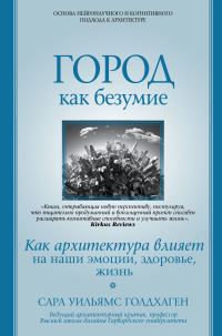 Обложка книги «Город как безумие. Как архитектура влияет на наши эмоции, здоровье, жизнь»
