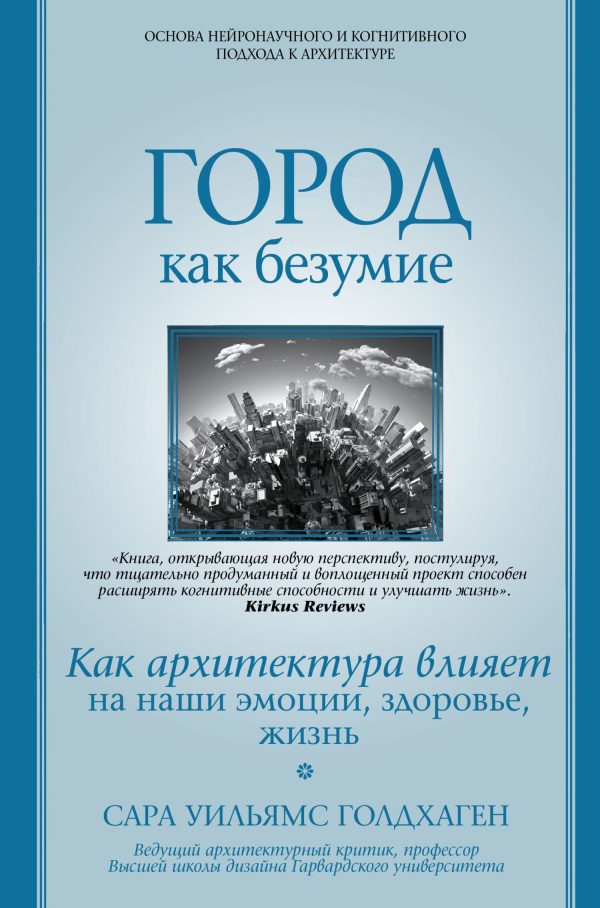 Обложка книги «Город как безумие. Как архитектура влияет на наши эмоции, здоровье, жизнь»